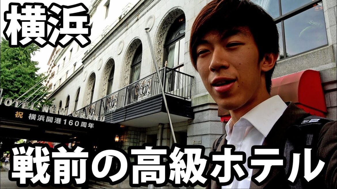 開業92年 横浜No1の老舗ホテル ニューグランドに宿泊