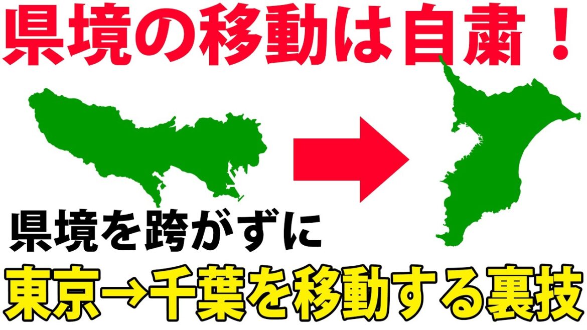 【密入国】県境を越えないで東京都~千葉県を移動する裏技を紹介 【密入国】県境を越えないで東京都~千葉県を移動する裏技を紹介
