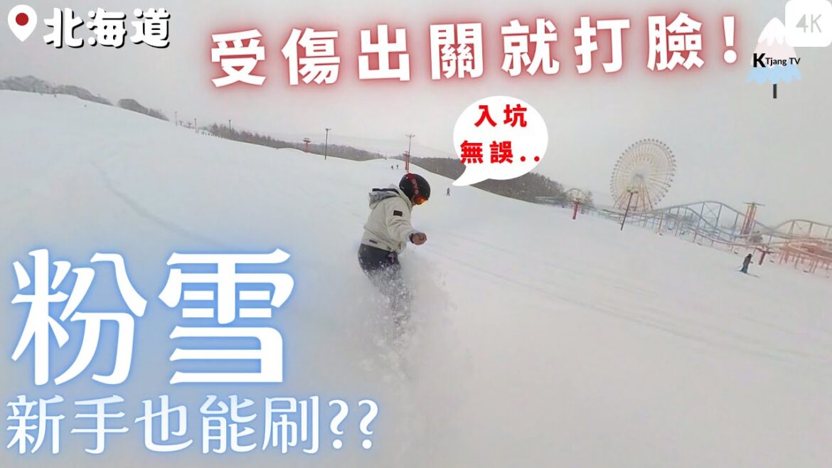 【KT初學單板04】新手也能刷粉雪?!【北海道】受傷剛出關就不安分?安全至上!Beginner snowboarder shot with Insta360 X3! 【KT初學單板04】新手也能刷粉雪?!【北海道】受傷剛出關就不安分?安全至上!Beginner snowboarder shot with Insta360 X3!