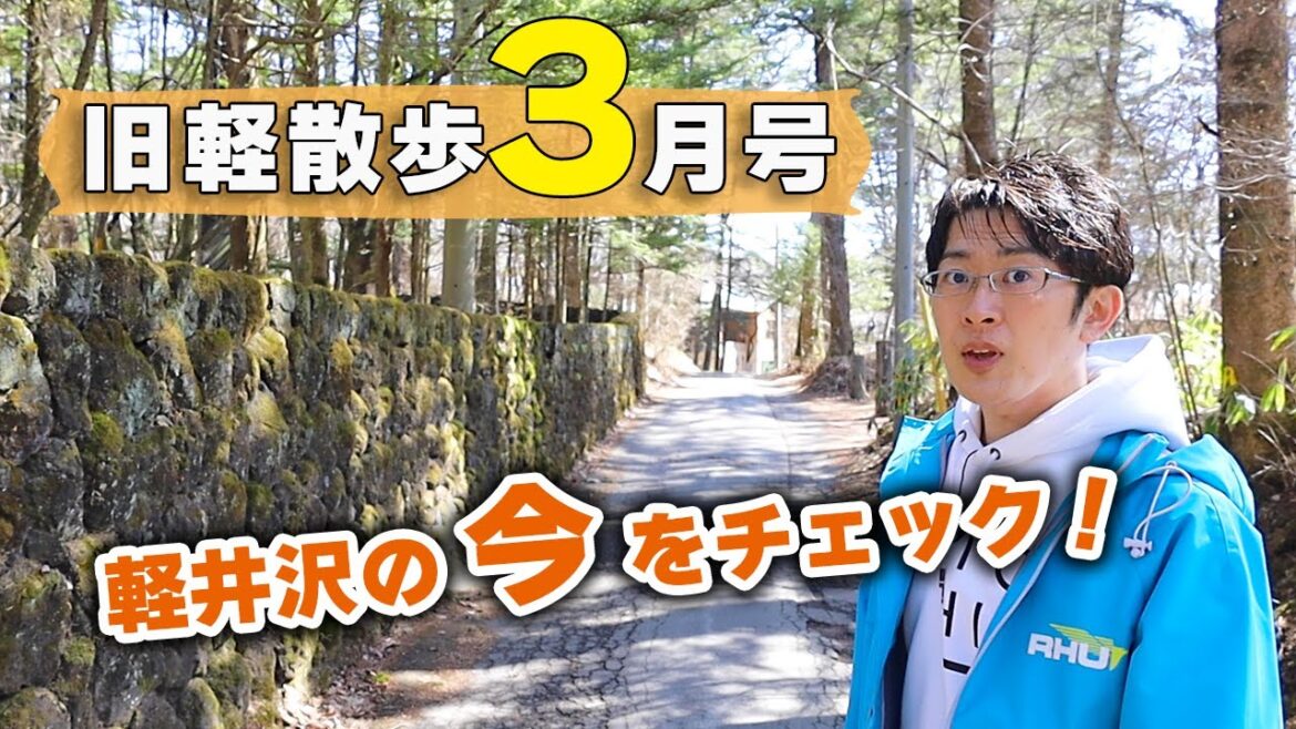 【春はもうすぐそこ！】3月中旬の旧軽井沢はどんな様子？地元民がお散歩しながら見どころを解説します！