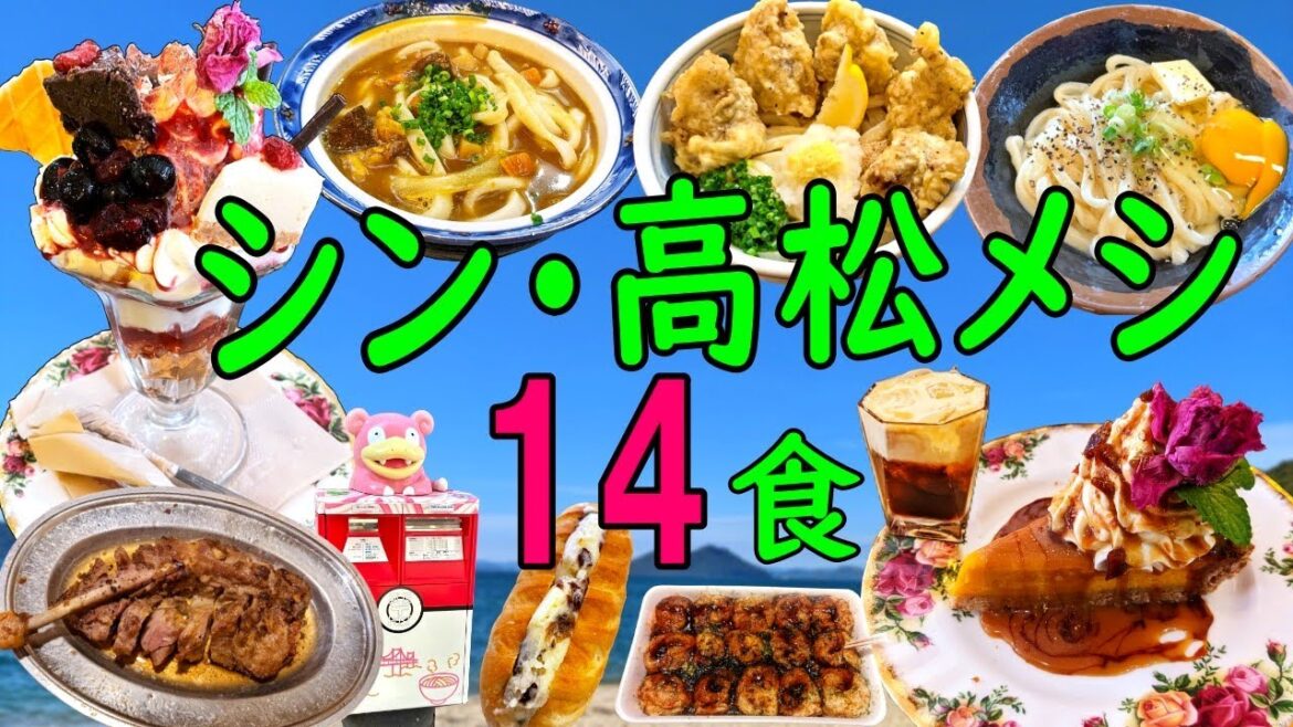 【爆食夫婦の香川グルメ旅】1泊2日！高松駅30分圏内！うどんだけじゃない絶品高松グルメ！14食～お手軽！エキチカ！定番大集合！～【香川・高松】#食べ歩き #爆食 #旅行 #遠征メシ #うどん #ヤドン