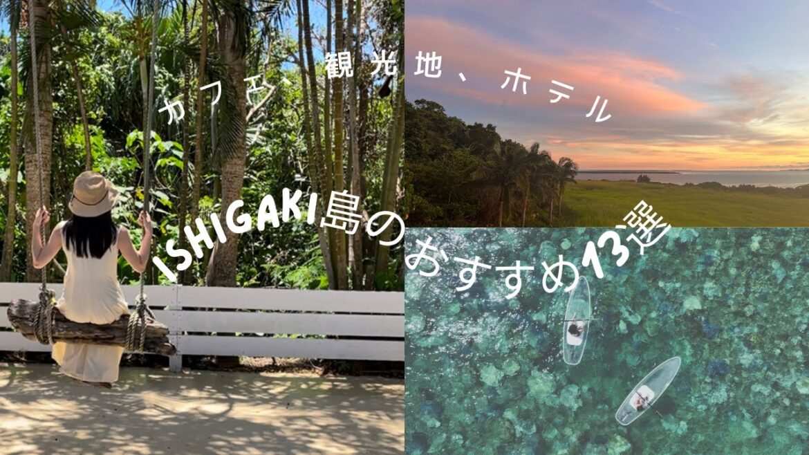 【沖縄旅行】石垣島カフェ,ホテル,海,絶対行って楽しめる情報13選! 【沖縄旅行】石垣島カフェ,ホテル,海,絶対行って楽しめる情報13選!