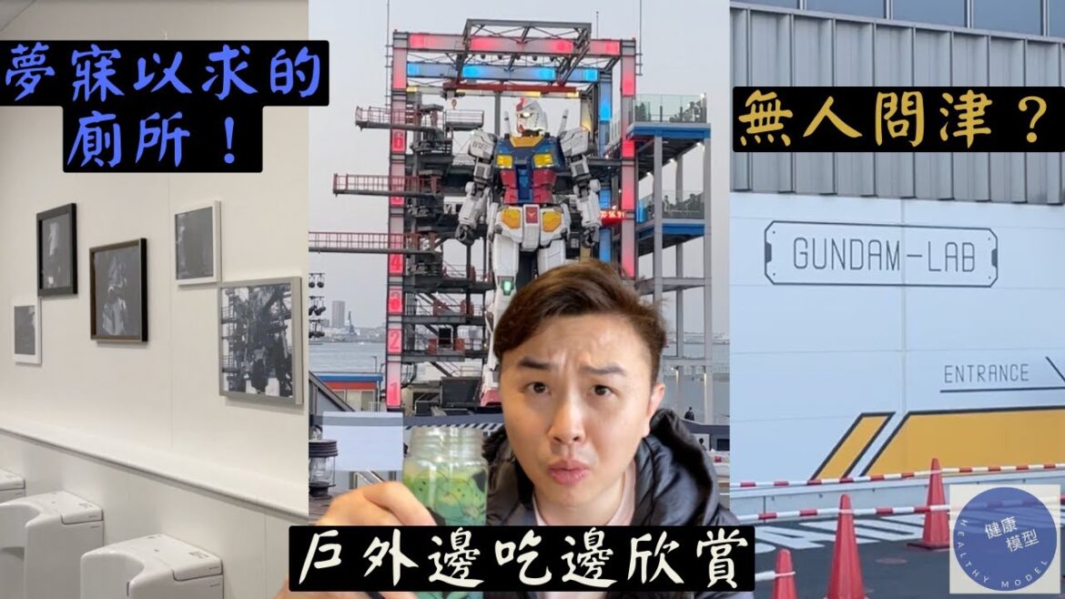【東京宅遊 4】橫濱高達 Gundam Lab悶死人！？Gundam Cafe 的最佳位置和食物？最讓人舒暢的廁所！？ Gundam Factory Yokohama 03/2023～
