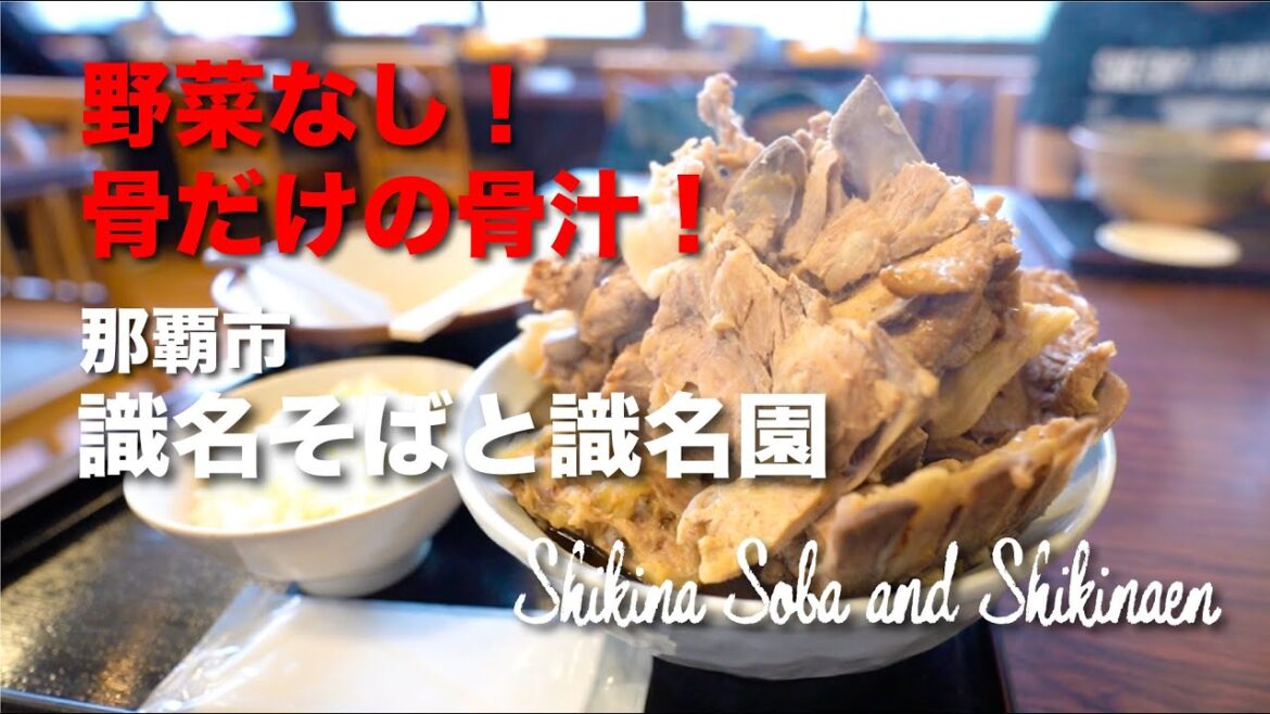 野菜なし！骨だけの骨汁！Shikina Soba and Shikinaen / 識名そばと識名園