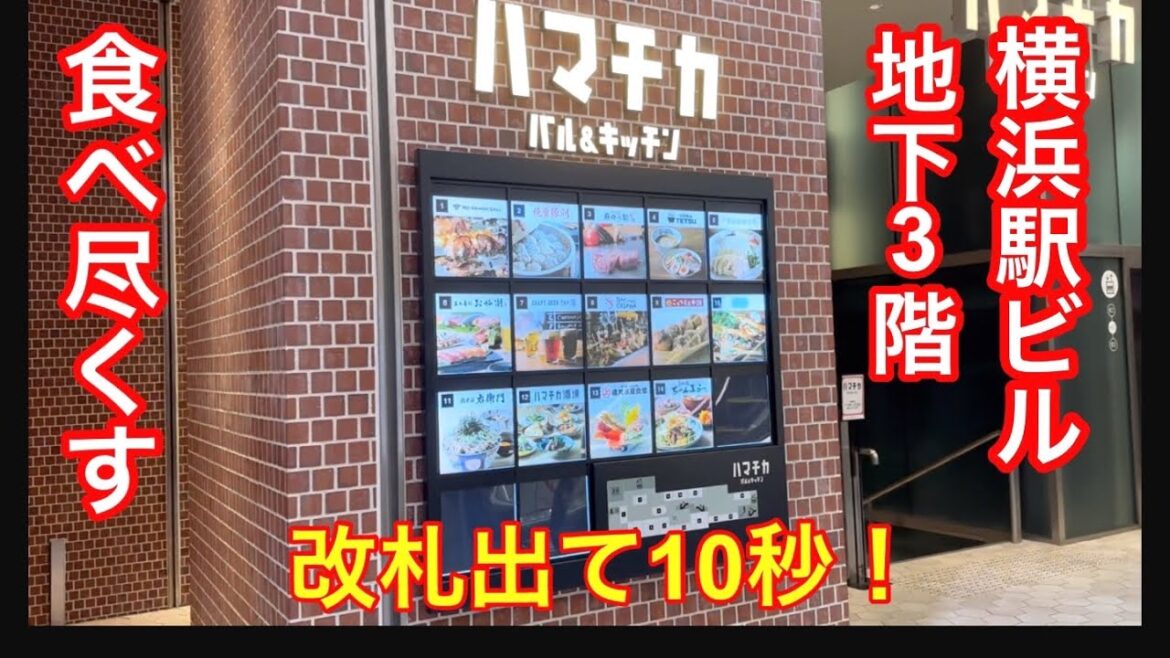 【ハマチカ】横浜駅ビル地下3階のハマチカの紹介です。