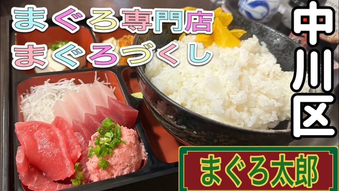 愛知県【名古屋ランチ】お得!安い!まぐろ専門店でまぐろづくしを食べに!まぐろ太郎【japan aichi nagoya city lunchi sushi food】 愛知県【名古屋ランチ】お得!安い!まぐろ専門店でまぐろづくしを食べに!まぐろ太郎【japan aichi nagoya city lunchi sushi food】