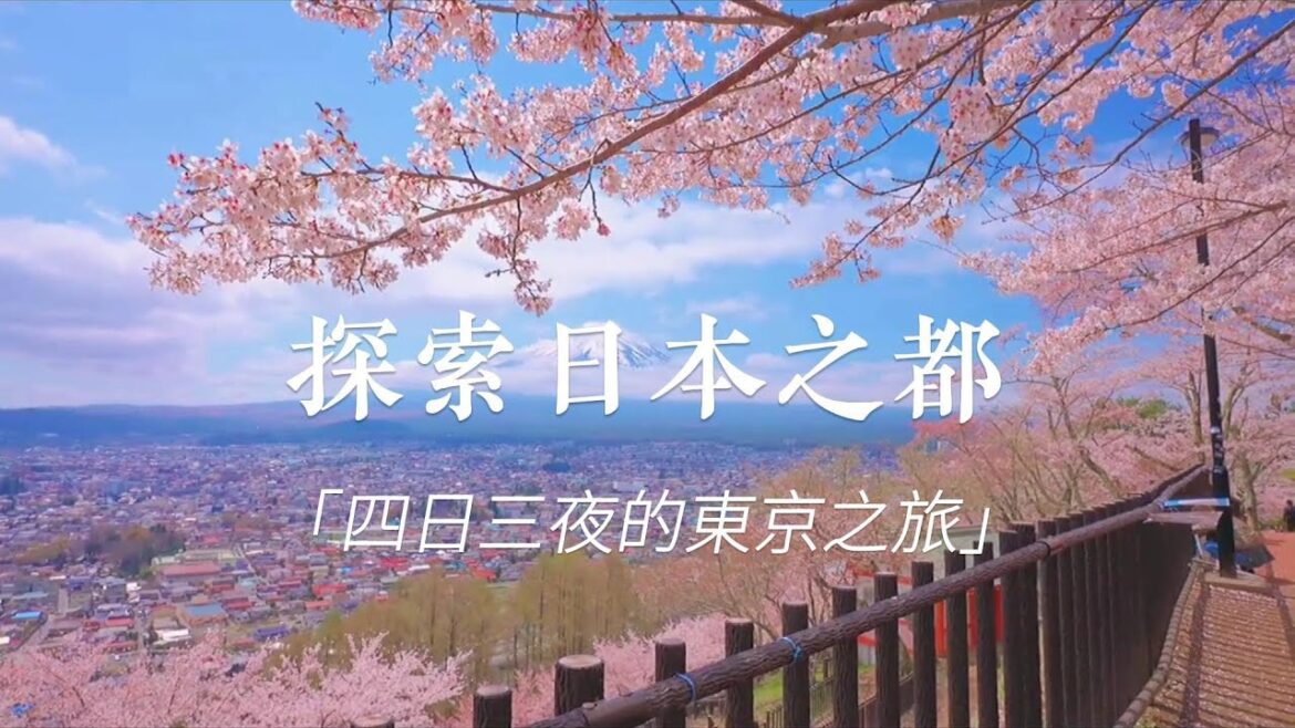 「探索日本之都:四天三夜的東京之旅」 「探索日本之都:四天三夜的東京之旅」