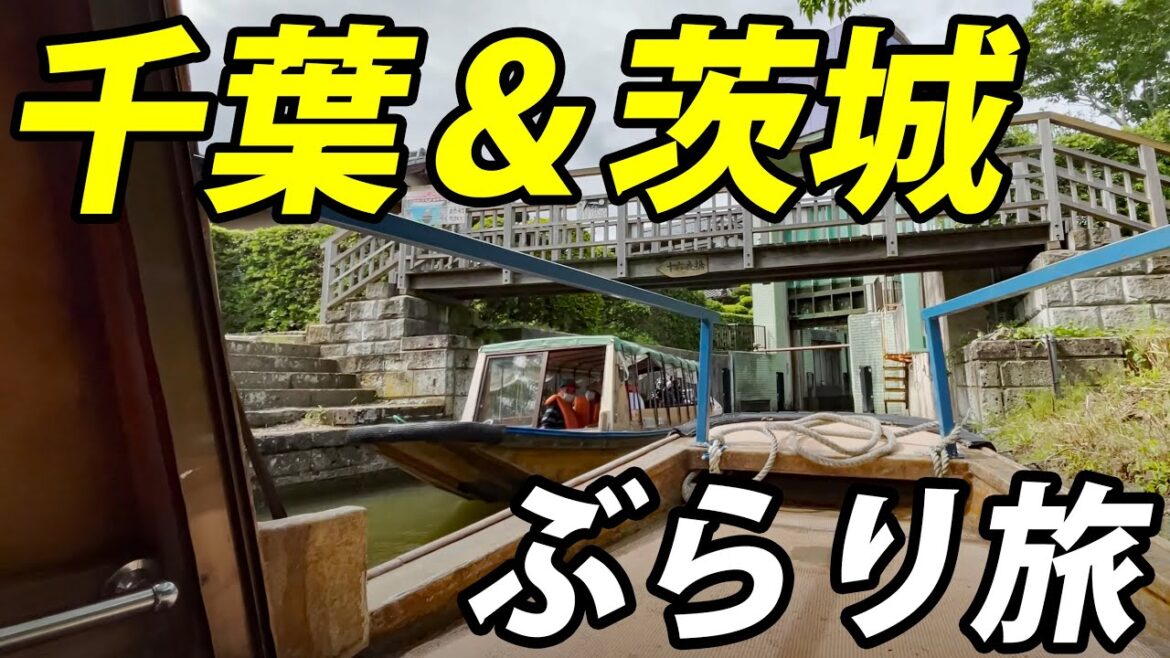 【意外に面白い】千葉県・茨城県日帰り旅行！ 見ごたえ十分