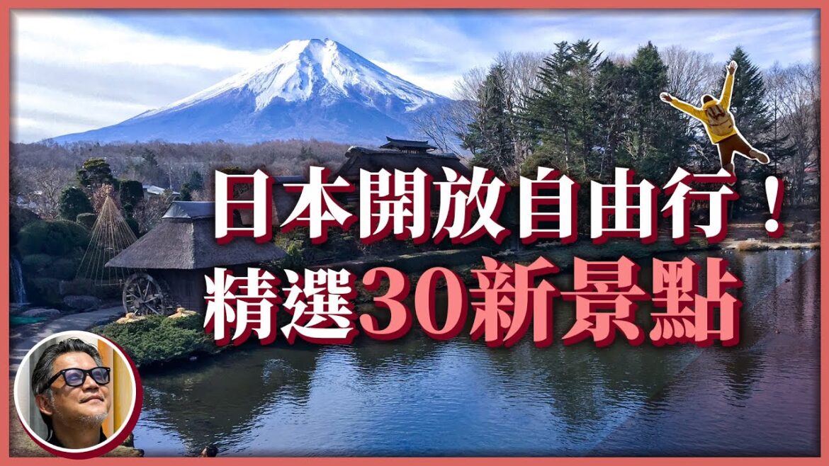 可以飛日本了!日本自由行開放在即,行程如何規劃?日本旅遊特選精華,一次掌握解封必遊的30處新景點! 可以飛日本了!日本自由行開放在即,行程如何規劃?日本旅遊特選精華,一次掌握解封必遊的30處新景點!