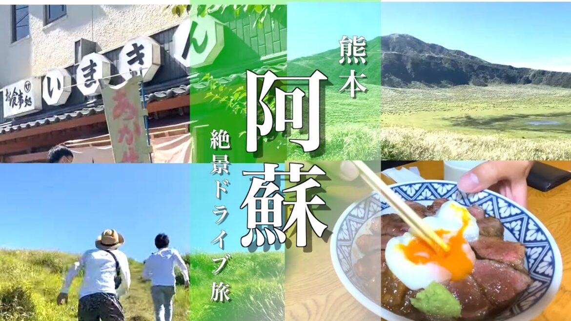 【熊本旅行】阿蘇絶景ドライブ！おすすめ観光スポットめぐり！