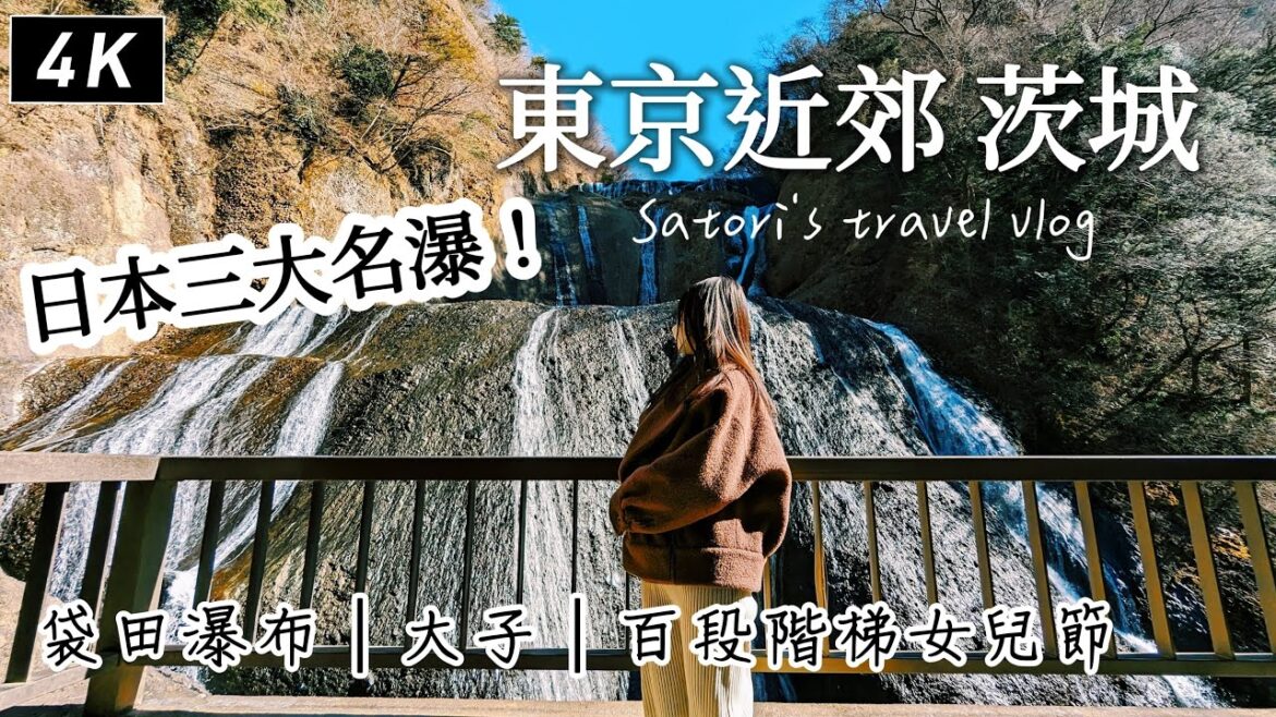 茨城｜睽違4年的1日限定大子町百段階梯女兒節、罕見4段式袋田瀑布、當地排隊咖啡店、水戶高CP值飯店晚餐 ｜日本三大名瀑、日本旅遊、東京近郊、Satori日本生活
