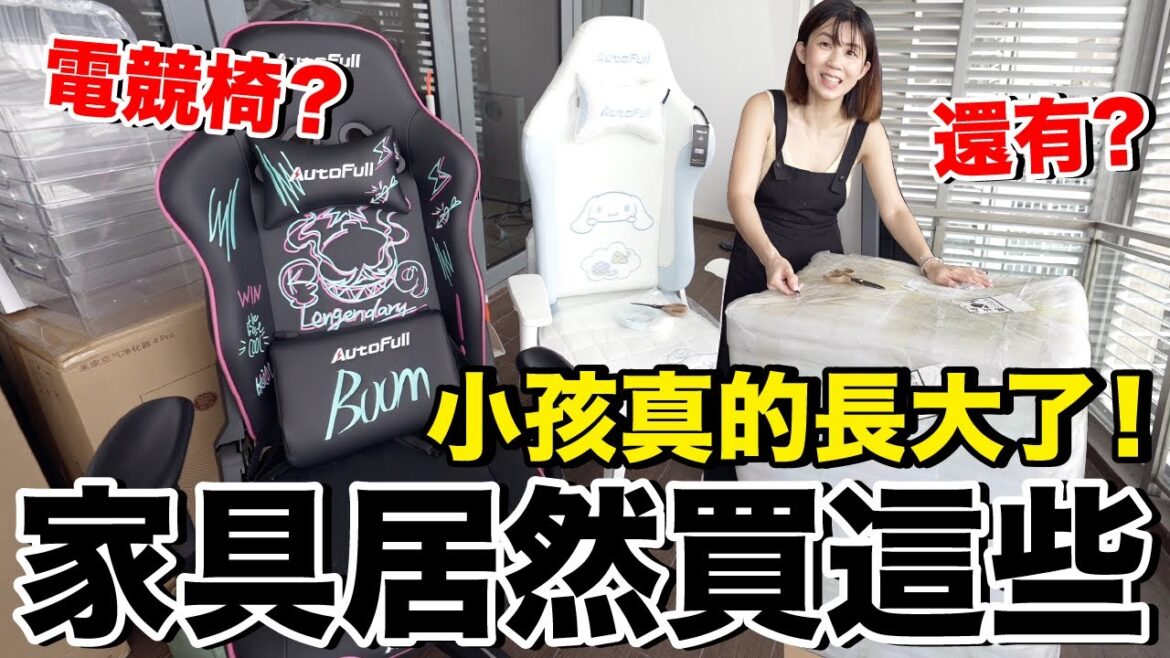 超多箱！淘寶小傢俱收納開箱...買了什麼？兒子第一張電競椅是？
