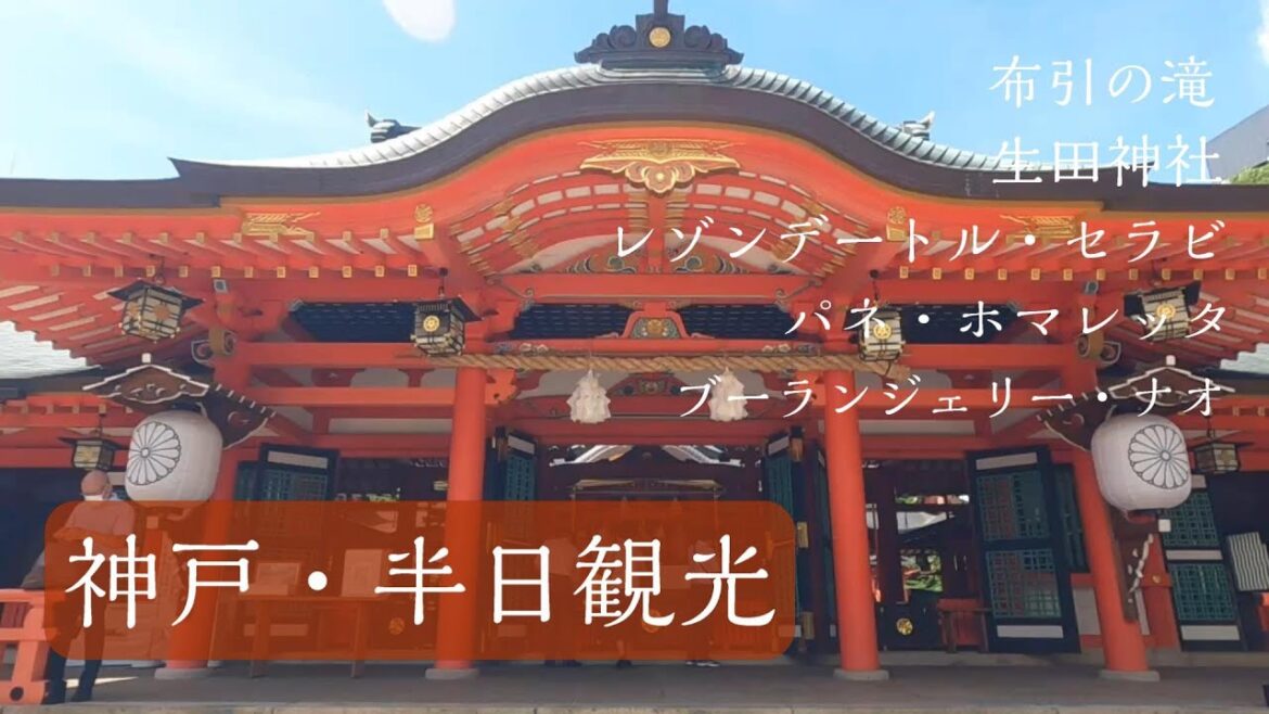 神戸で半日遊ぶ！（Kobe half-day sightseeing）