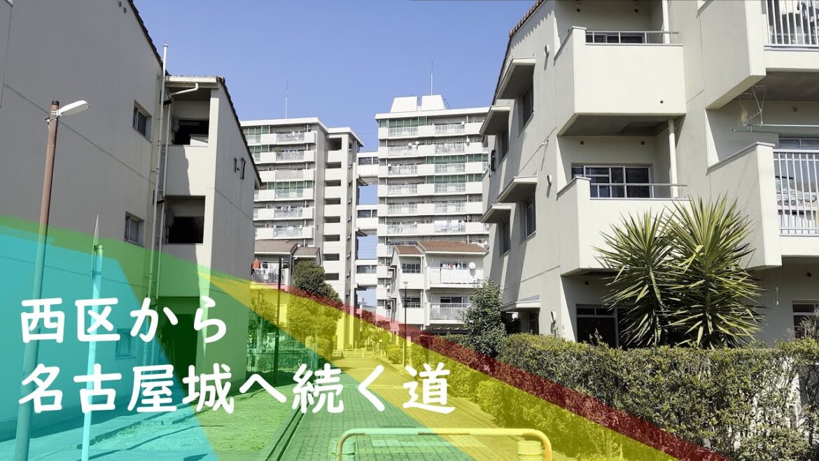 西区から名古屋城へ続く道(Take the road from Nishi Ward to Nagoya Castle)|名古屋市西区|街歩き 西区から名古屋城へ続く道(Take the road from Nishi Ward to Nagoya Castle)|名古屋市西区|街歩き