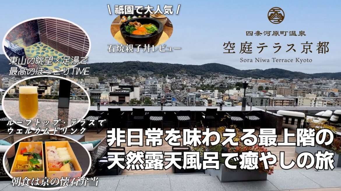 【京都のずっと滞在したくなるホテル】駅チカ1分の絶好のローケーションで、掘り当てた自家源泉温泉宿の非日常を味わえる四条河原町温泉 空庭テラス京都 【京都のずっと滞在したくなるホテル】駅チカ1分の絶好のローケーションで、掘り当てた自家源泉温泉宿の非日常を味わえる四条河原町温泉 空庭テラス京都