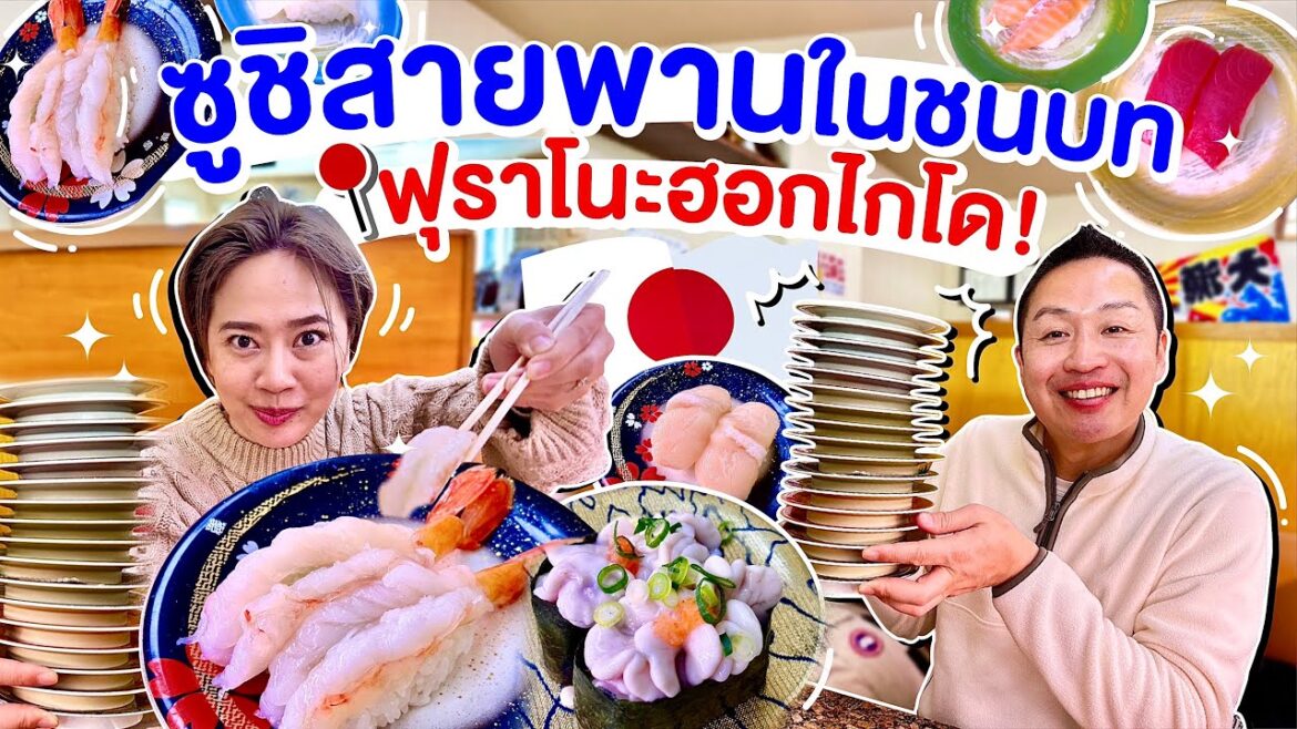 ซูชิสายพานในชนบทญี่ปุ่น ถูกปลาหายากเพียบ / kinyuud