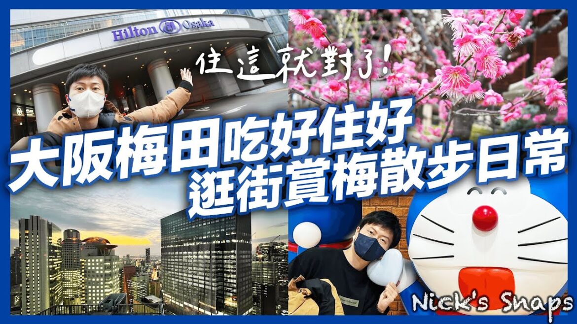 大阪梅田也太好逛！地點超優的高級住宿 北野天滿宮散步賞梅｜大阪希爾頓酒店Hilton Osaka行政客房開箱 從早到晚都能吃到飽｜住行
