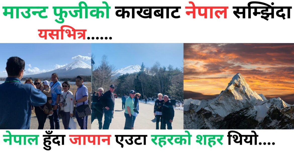 माउन्ट फुजीको काखबाट नेपाल सम्झिंदा||शहर चहारेको एकवर्षे अवधिमा जापानले धेरै सिकायो#nepalinews