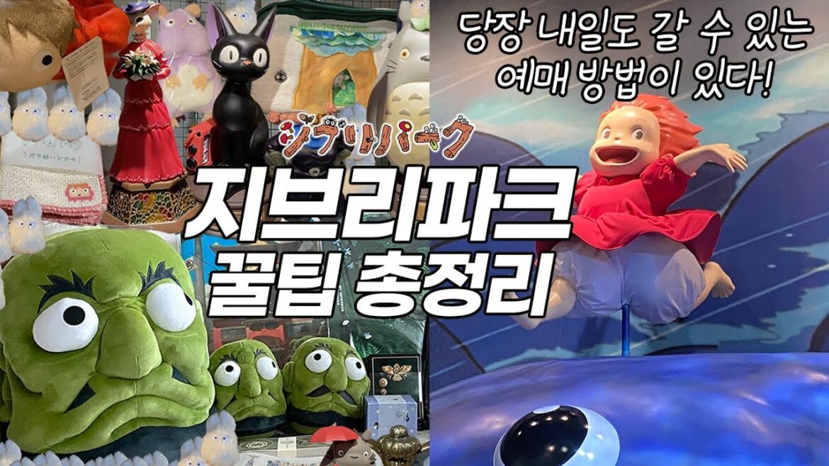 내일 일본 가는데 지브리파크 안가세요? 예약 예매 방법 2가지/가는법/일정 [지브리파크 총정리]