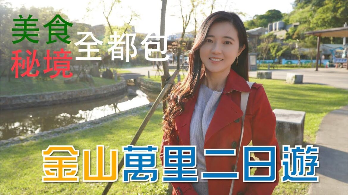 萬里金山二日遊深度探訪|新舊景點現況分享|除了溫泉飯店還有超棒民宿可以選擇【葳葳愛旅遊】第一部 萬里金山二日遊深度探訪|新舊景點現況分享|除了溫泉飯店還有超棒民宿可以選擇【葳葳愛旅遊】第一部