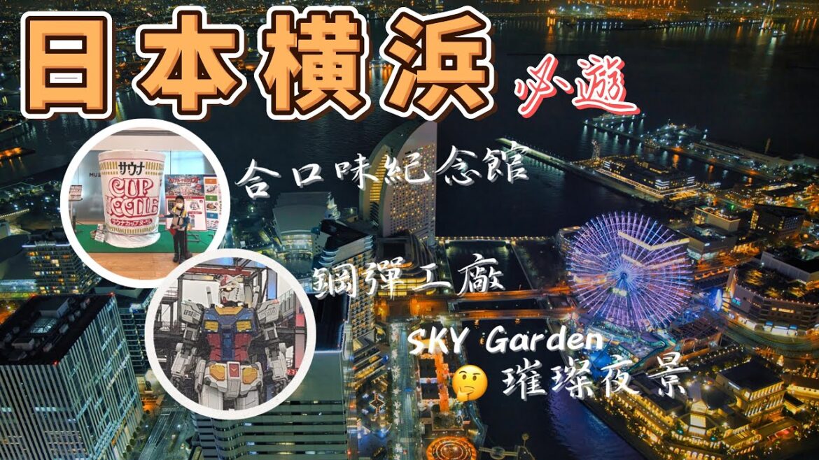 日本橫濱旅遊必遊:探索合味道紀念館、期間限定鋼彈工廠、橫濱地標塔 Sky Garden 絕美夜景和寶可夢中心 | 大叔與小米的日常 日本橫濱旅遊必遊:探索合味道紀念館、期間限定鋼彈工廠、橫濱地標塔 Sky Garden 絕美夜景和寶可夢中心 | 大叔與小米的日常