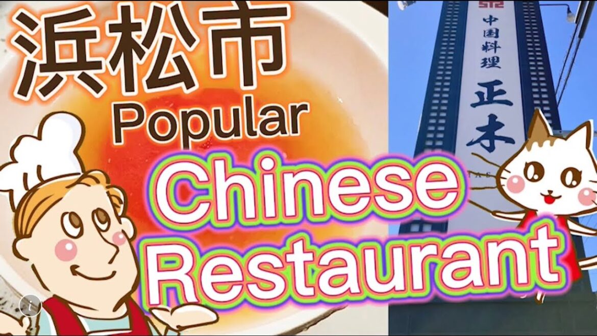 【浜松市】テレビ出演された一流中華料理人のレストランを紹介♪ Introducing the restaurant of a top-class Chinese chef🥢 (#34)