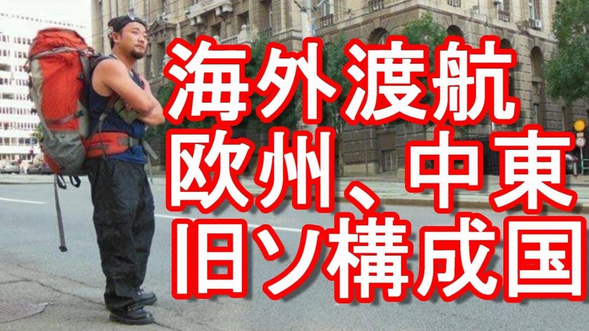 2018年6月海外再出発！海外渡航再開！欧州再訪、中東、旧ソ構成国、中央アジア周遊！