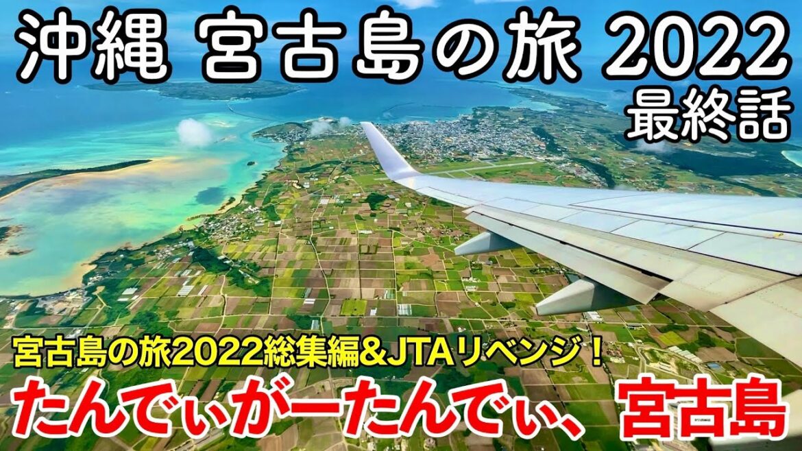 【沖縄旅行】沖縄 宮古島の旅 2022 第7話(最終話) 〜たんでぃがーたんでぃ、宮古島〜 【宮古島の旅2022総集編&JTAジンベエジェットリベンジ!】 【沖縄旅行】沖縄 宮古島の旅 2022 第7話(最終話) 〜たんでぃがーたんでぃ、宮古島〜 【宮古島の旅2022総集編&JTAジンベエジェットリベンジ!】