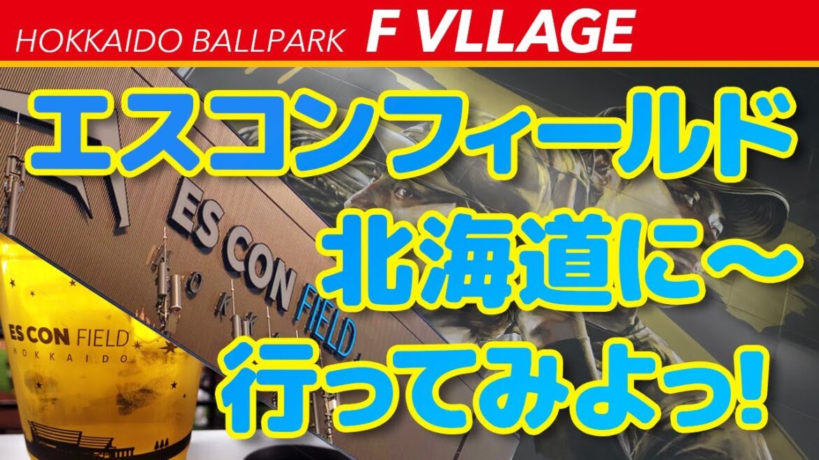 エスコンフィールド北海道に〜行ってみよっ! #エスコンフィールド北海道 #Fヴィレッジ #ESCONFIELDHOKKAIDO #FVILLAGE #日本ハムファイターズ エスコンフィールド北海道に〜行ってみよっ! #エスコンフィールド北海道 #Fヴィレッジ #ESCONFIELDHOKKAIDO #FVILLAGE #日本ハムファイターズ
