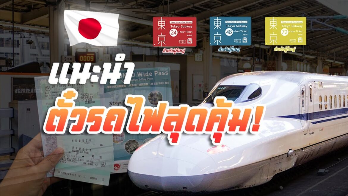 เที่ยวญี่ปุ่น I แนะนำตั๋วรถไฟ สุดคุ้ม! l Japan Trip