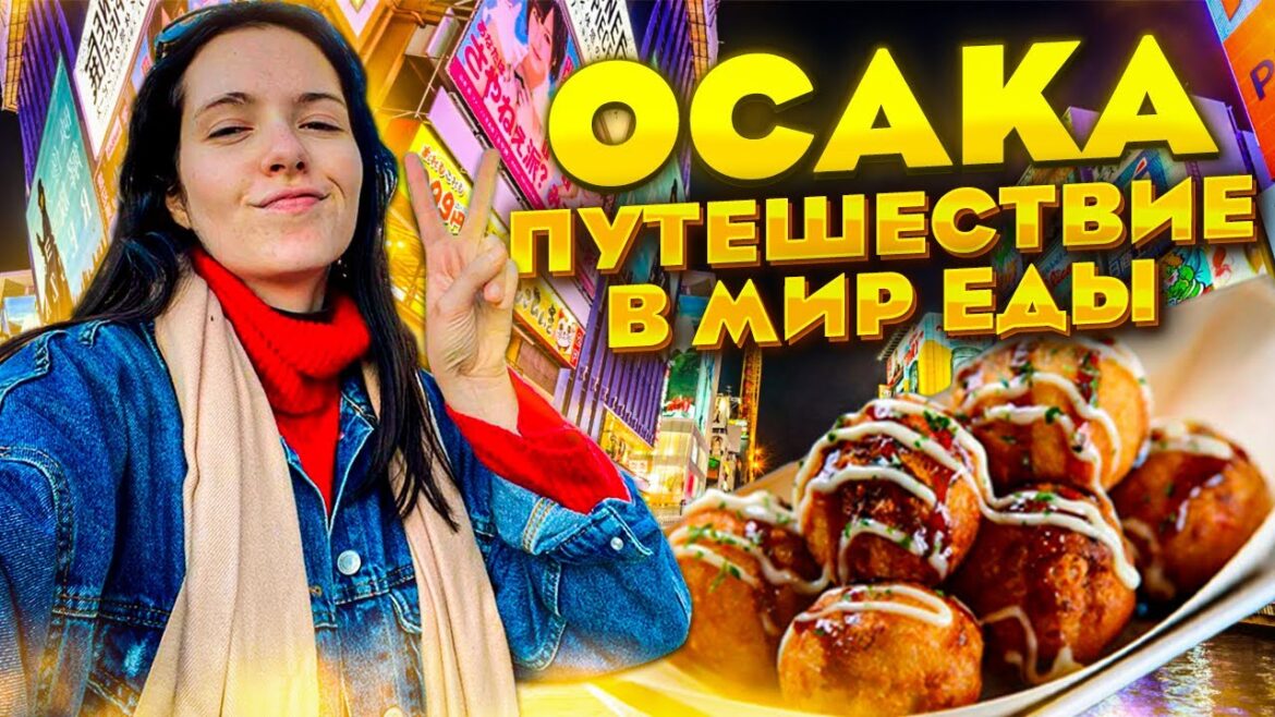 ОСАКА   Путешествие по ЯПОНИИ : окономияки, говядина Вагю, мороженое и Катя
