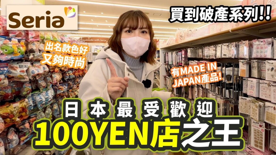 站在頂點！最受日本人歡迎的100YEN店之王｜買到破產系列之高質店Seria