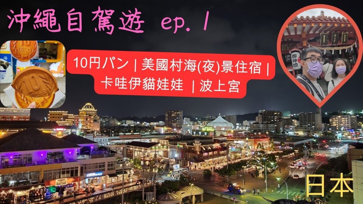 [沖繩自駕遊 ep.1] 10円パン好好吃 | 美國村 | 波上宮