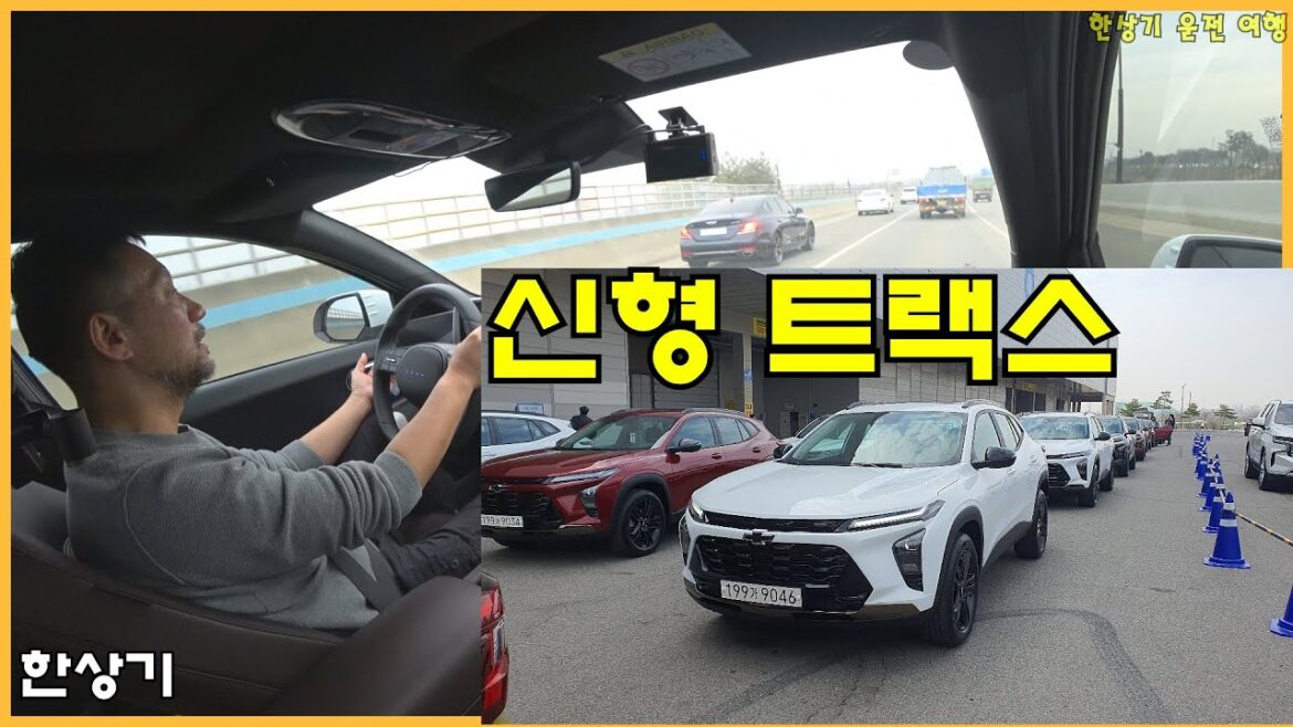 신형 트랙스 크로스오버 시승 후기, 정말 시작가가 2052만원이 맞았다니, 시승차는 액티브 2814만원(2024 Chevrolet Trax 1.2T) – 2023.03.22 신형 트랙스 크로스오버 시승 후기, 정말 시작가가 2052만원이 맞았다니, 시승차는 액티브 2814만원(2024 Chevrolet Trax 1.2T) - 2023.03.22