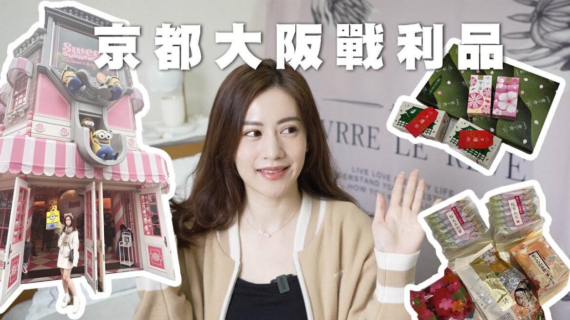 【旅遊】京都大阪戰利品開箱：大國藥妝、環球影城購物、京都香品、好吃的伴手禮｜OB歐蓓粒