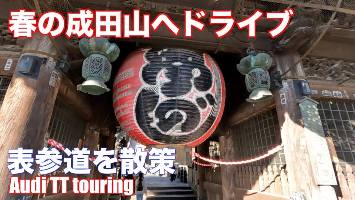 千葉成田山へアウディTTでドライブ旅 新勝寺や表参道を散策！