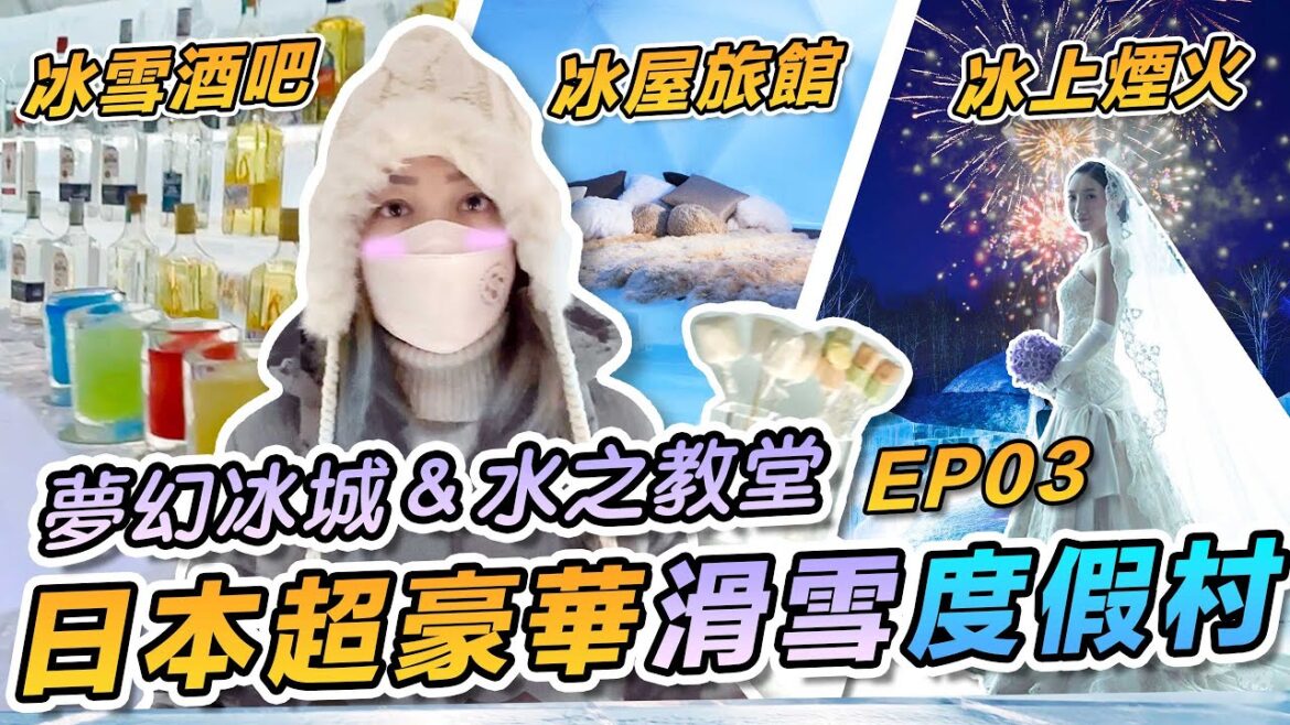 【北海道星野Tomamu度假村滑雪之旅❄️ EP03】Hokkaido Hoshino Hotel Tomamu Ski Trip Ice Village 冰城 冰之酒吧 冰上煙火 安藤忠雄水之教堂 【北海道星野Tomamu度假村滑雪之旅❄️ EP03】Hokkaido Hoshino Hotel Tomamu Ski Trip Ice Village 冰城 冰之酒吧 冰上煙火 安藤忠雄水之教堂