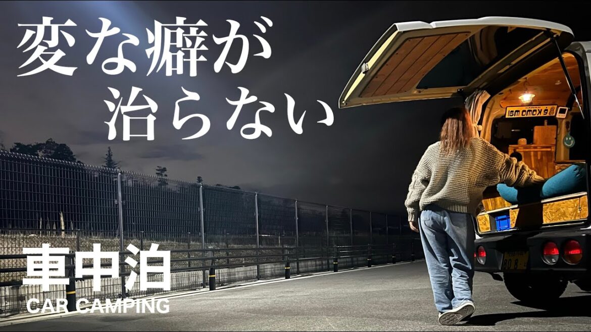 【女一人旅 車中泊】変な性癖を治そうとした結果|怖いぐらい〇〇なところへ行ってみた 【女一人旅 車中泊】変な性癖を治そうとした結果|怖いぐらい〇〇なところへ行ってみた