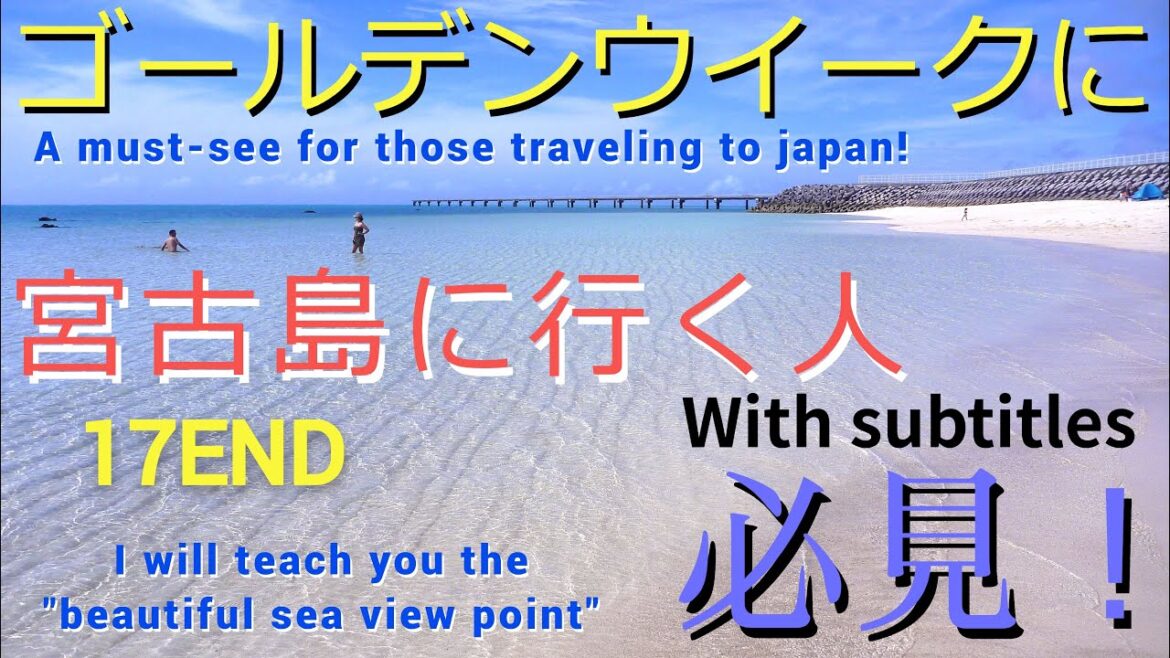 南国の海/ゴールデンウィークに宮古島に行く方必見!17ENDが最も綺麗に見れる日時を伝授/沖縄旅行/絶景ビーチ/Miyakojima-Beach,Okinawa,Japan,tourism,trip 南国の海/ゴールデンウィークに宮古島に行く方必見!17ENDが最も綺麗に見れる日時を伝授/沖縄旅行/絶景ビーチ/Miyakojima-Beach,Okinawa,Japan,tourism,trip
