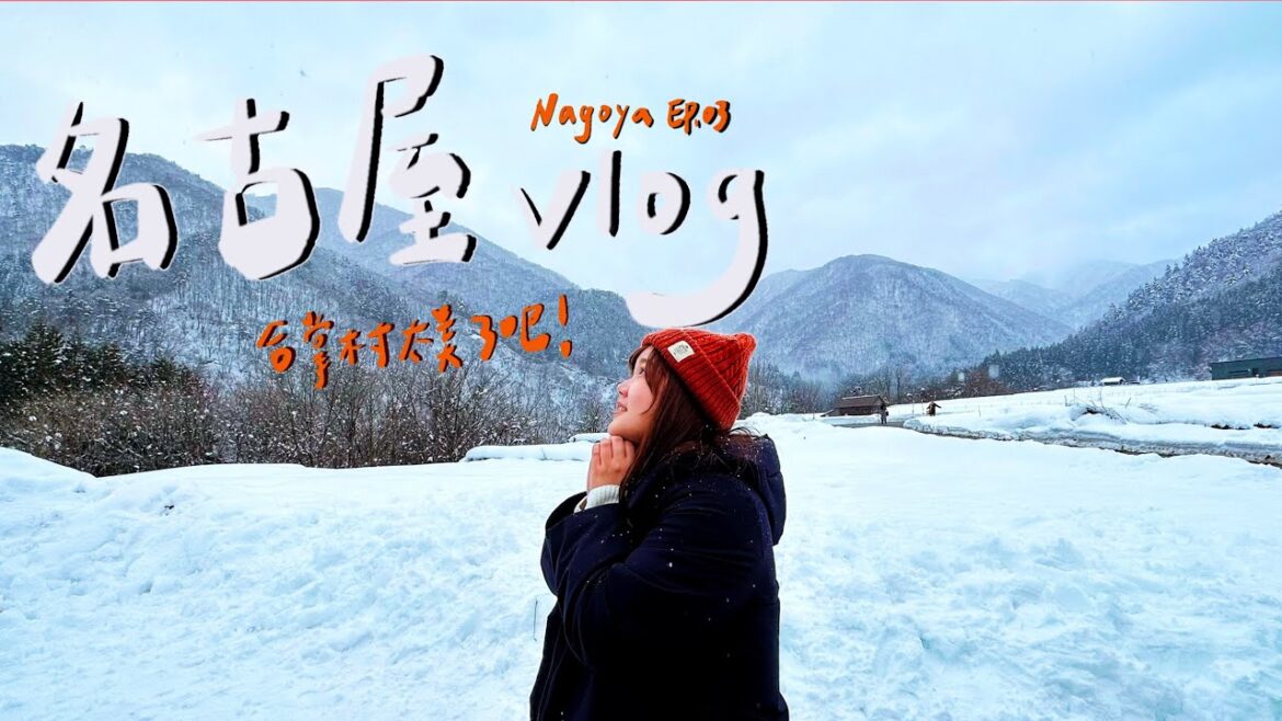 [名古屋VLOG] EP.3 白雪皚皚合掌村太美了！施施第一次摸到雪！飛驒牛最高！