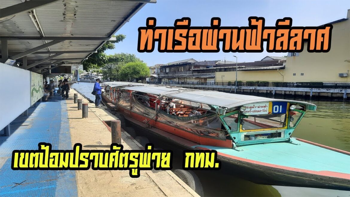 ท่าเรือผ่านฟ้าลีลาศ เขตป้อมปราบศัตรูพ่าย กทม. (Phan Fa Lilat Pier in Bangkok Thailand)