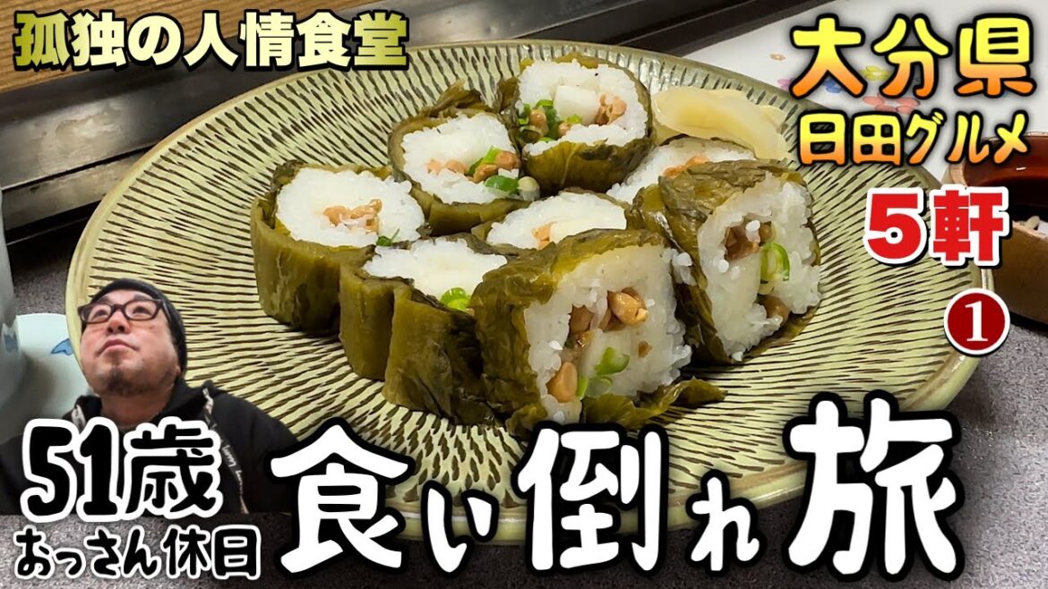 51歳おっさん食い倒れの旅【大分県日田グルメ5軒】ひた焼きそばとラーメンからの名物寿司を大食い#1『飯テロ』求福軒/弥助すし他/九州旅行/Travel Japan Kyushu 51歳おっさん食い倒れの旅【大分県日田グルメ5軒】ひた焼きそばとラーメンからの名物寿司を大食い#1『飯テロ』求福軒/弥助すし他/九州旅行/Travel Japan Kyushu