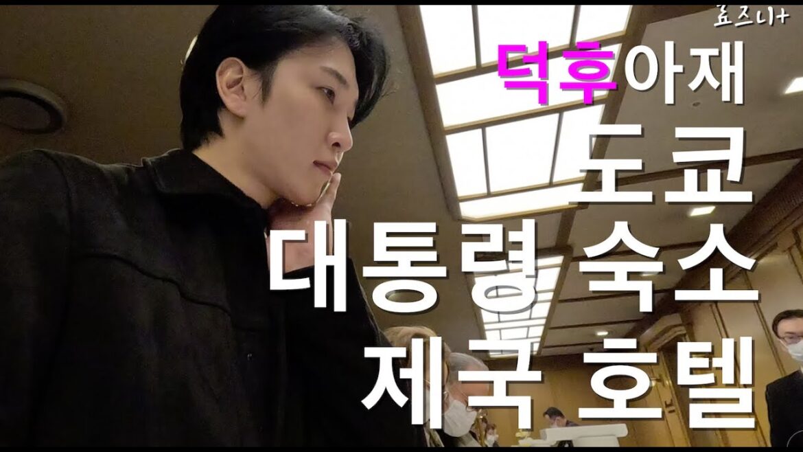 일본 공주가 결혼한 130년된 역대급 호텔 투숙기(and 피부관리 노하우) | 130YEARS TOKYO IMPERIAL HOTEL