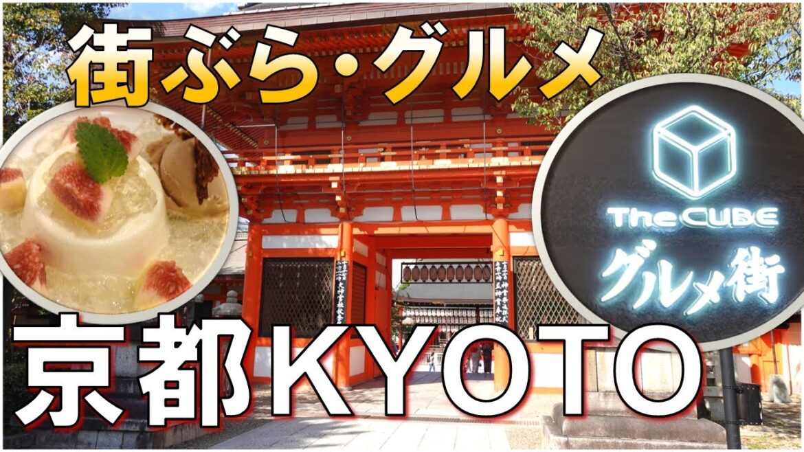【京都】Walk in Kyoto/八坂神社/青蓮院門跡/ビストロディナー/西京漬けの焼き魚/パン/Shrine and Temple/Cuisine in Kyoto, JAPAN 【京都】Walk in Kyoto/八坂神社/青蓮院門跡/ビストロディナー/西京漬けの焼き魚/パン/Shrine and Temple/Cuisine in Kyoto, JAPAN