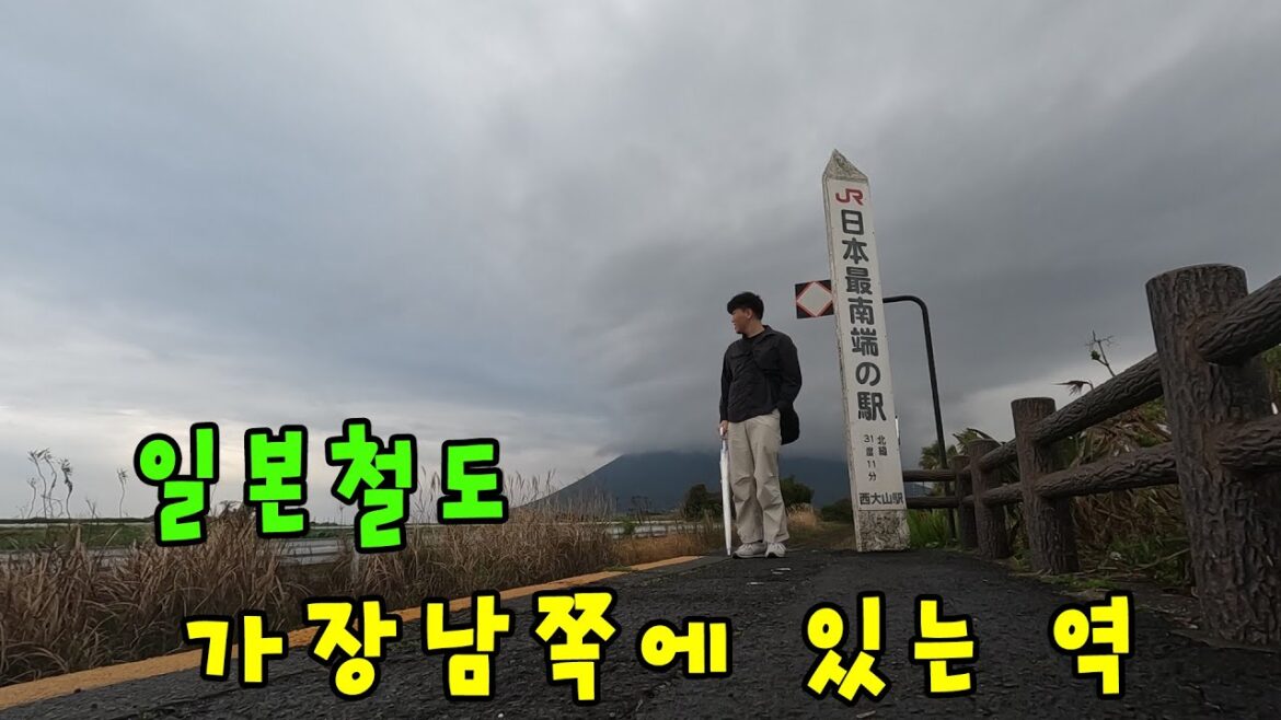 JR철도 가장 남쪽 역에 가보았습니다  - 🇯🇵일본전국여행#4 [일본여행 - 이부스키,니시오야마]