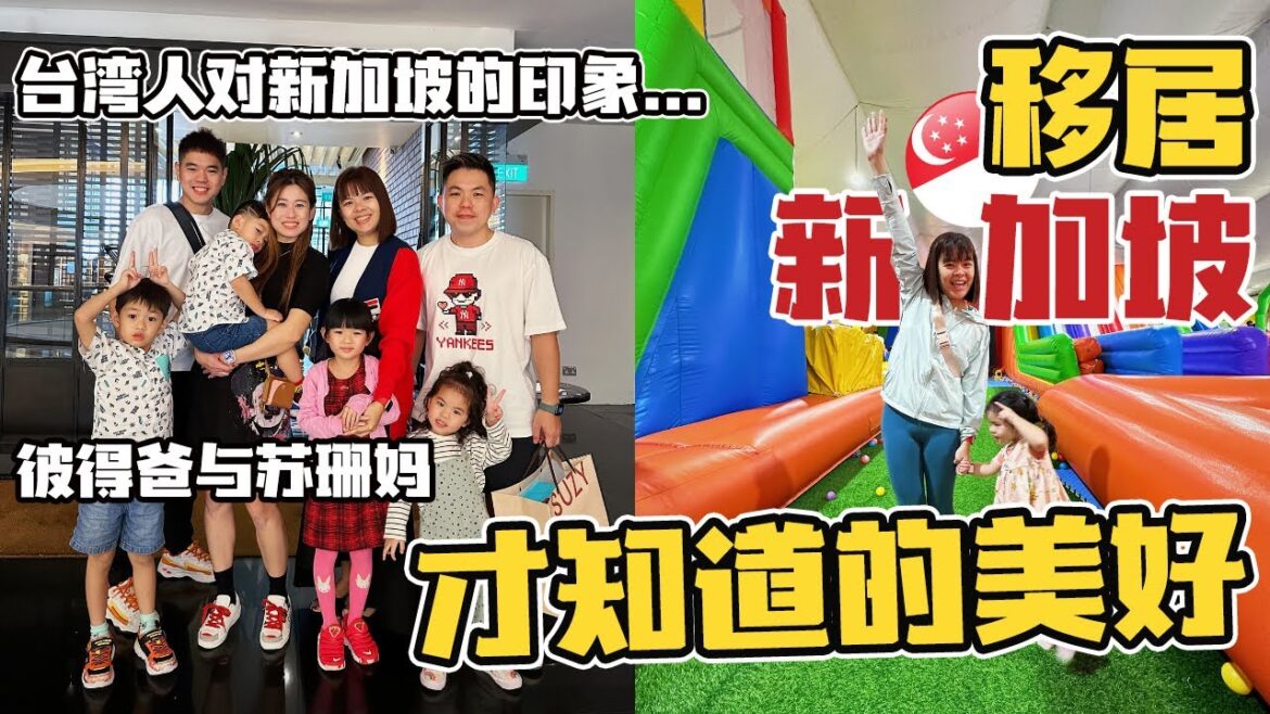 為什麼都移居到新加坡? 政府都怎樣對国民? | @peterandsusan 台灣人對新加坡印象是什麼? | 開箱Bouncy Paradise Singapore | 週末日常 為什麼都移居到新加坡? 政府都怎樣對国民? | @peter_and_susan 台灣人對新加坡印象是什麼? | 開箱Bouncy Paradise Singapore | 週末日常