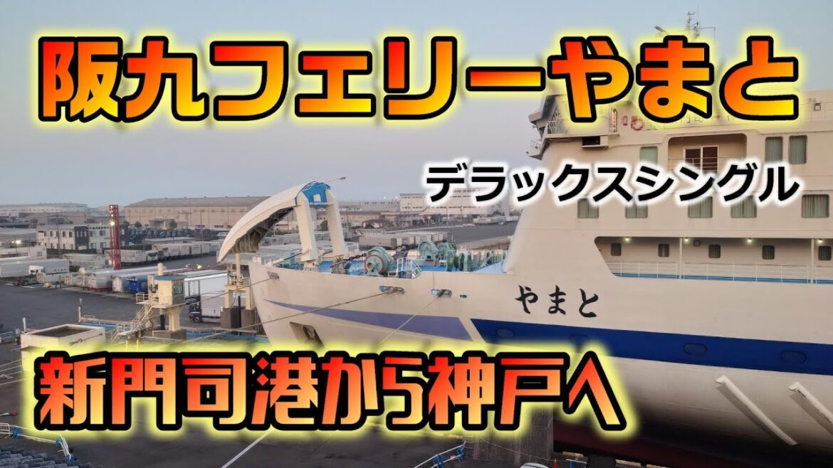 【阪九フェリーやまと】新門司港から神戸へ　デラックスシングル