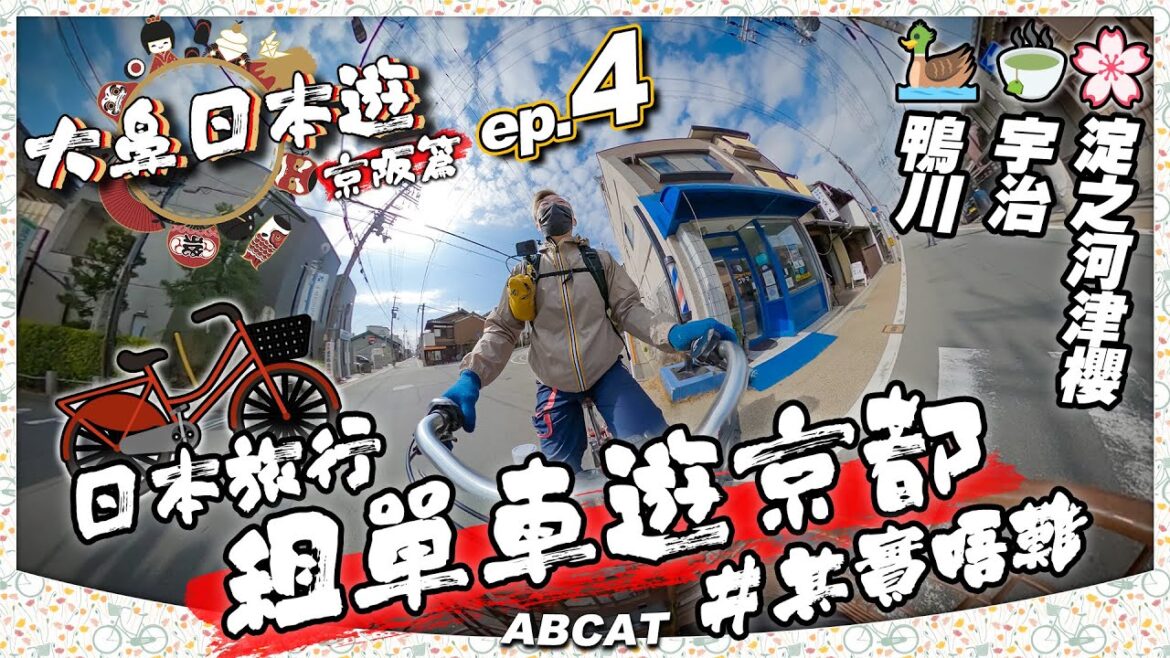 🇯🇵『大鼻日本遊 京阪篇』ep.4 🚴🏼♂️💨租單車遊京都 #其實唔難|🦆鴨川 🍵宇治 🌸淀之河津櫻|8日京都+3日大阪|Travel Vlog#4 Kyoto 🇯🇵『大鼻日本遊 京阪篇』ep.4 🚴🏼♂️💨租單車遊京都 #其實唔難|🦆鴨川 🍵宇治 🌸淀之河津櫻|8日京都+3日大阪|Travel Vlog#4 Kyoto