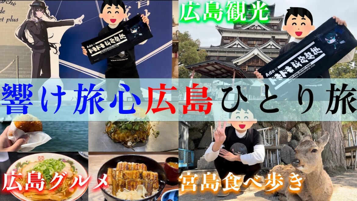 【ハルタビ/Ado】Adoとコラボした広島 宮島でグルメ観光を全力で満喫したら楽しすぎた【広島グルメ】 【ハルタビ/Ado】Adoとコラボした広島 宮島でグルメ観光を全力で満喫したら楽しすぎた【広島グルメ】