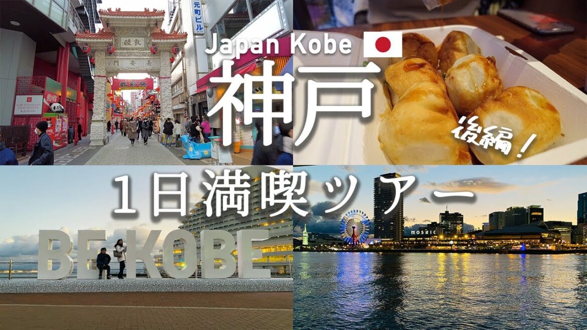 【兵庫県】神戸観光おすすめプラン 後編 / 神戸中華街 南京町 / メリケンパーク | Kobe. sightseeing spots, Chinatown, BEKOBE Monument.